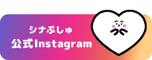シナぷしゅ Instagram