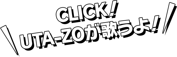 CLICK!UTA-ZOが歌うよ！