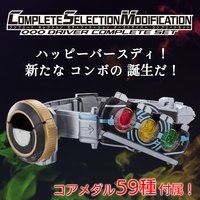 COMPLETE SELECTION MODIFICATION OOO DRIVER COMPLETE SET（CSMオーズドライバーコンプリートセット）【2次：2018年7月発送】
