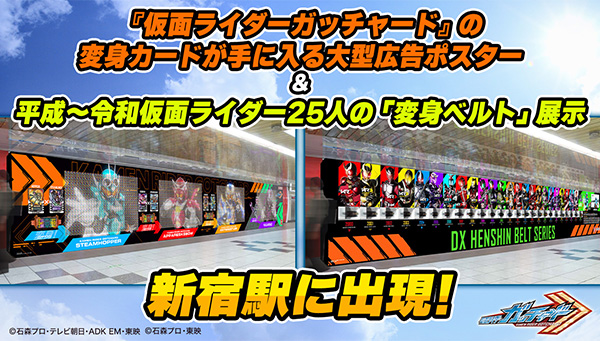 仮面ライダーガッチャードの大型広告が新宿に登場！