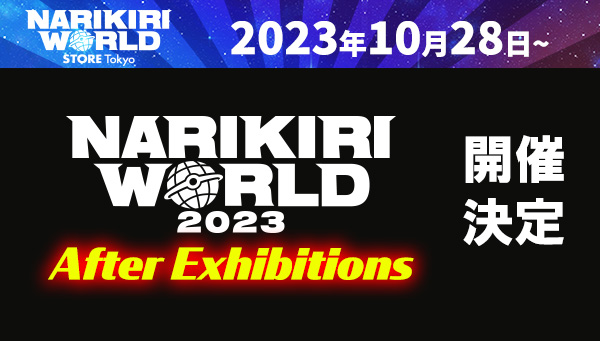 「NARIKIRI WORLD 2023 After Exhibitions」開催決定！ ​