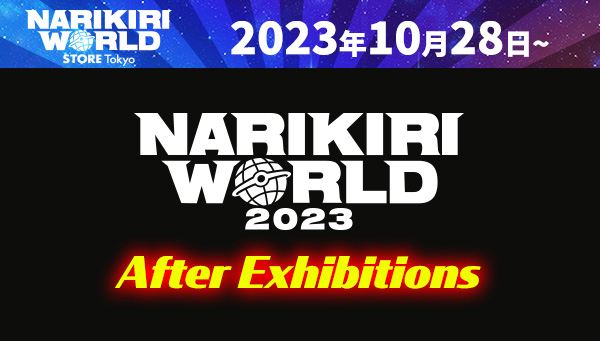 「NARIKIRI WORLD 2023 After Exhibitions」詳細決定！ ​