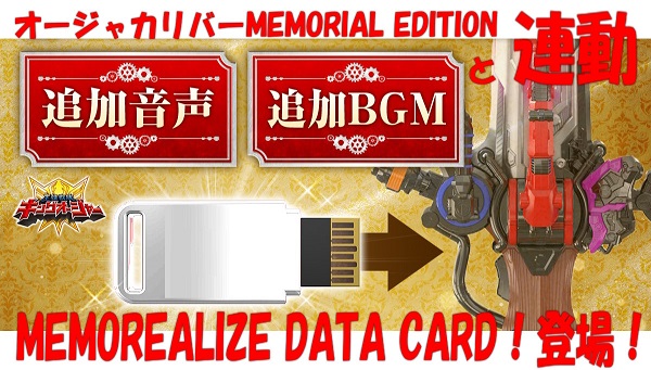 スーパー戦隊開発ブログvol.207 オージャカリバーMEMORIAL EDITIONと連動！ MEMOREALIZE DATA CARD！登場！