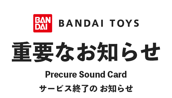 【重要なお知らせ】Precure Sound Cardサービス終了の お知らせ