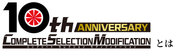10th ANNIVERSARY COMPLETE SELECTION MODIFICATION とは
