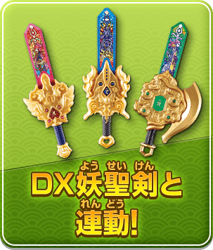 DX妖聖剣と連動！