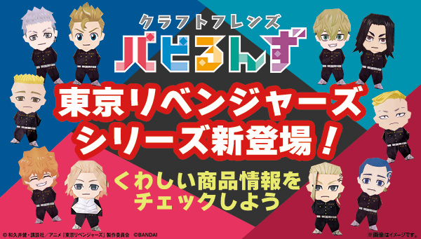 「クラフトフレンズ パピるんず」に東京リベンジャーズシリーズが新登場！