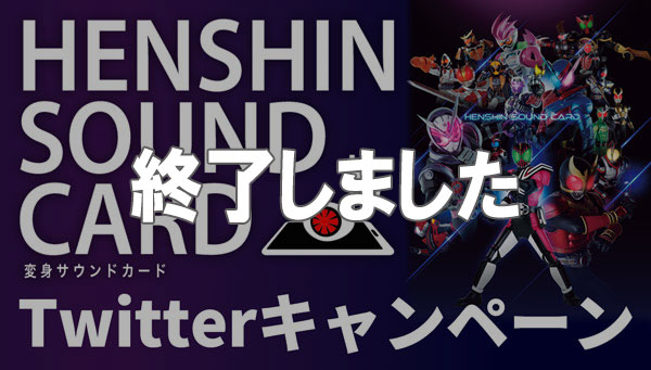 仮面ライダーストアHENSHIN SOUND CARD(変身サウンドカード)Twitterキャンペーン‼️