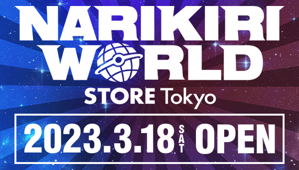 「NARIKIRI WORLD STORE TOKYO」 3月18日オープン！