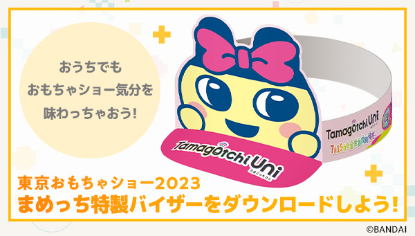 東京おもちゃショー2023　まめっち特製バイザーをダウンロードしよう！