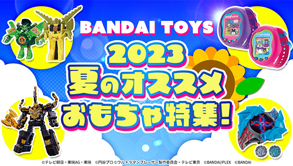 BANDAI TOYS 2023夏のオススメおもちゃ特集!