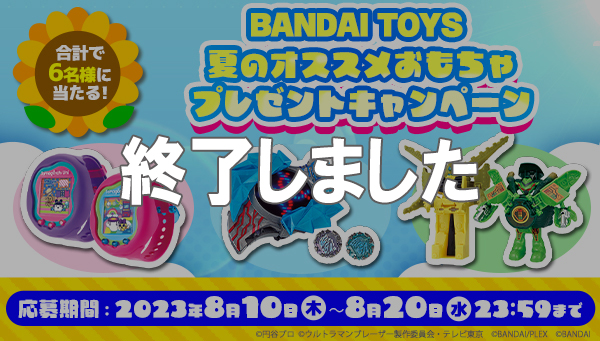 BANDAI TOYS  夏のオススメおもちゃ プレゼントキャンペーン