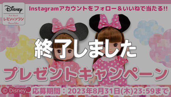 「レミン＆ソラン公式Instagram 夏のプレゼントキャンペーン」実施中！