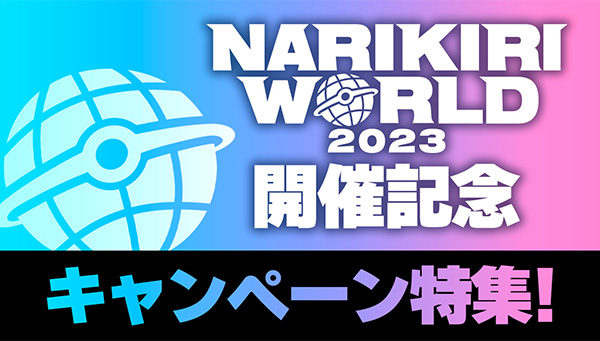 NARIKIRI WORLD 2023開催記念キャンペーン特集！