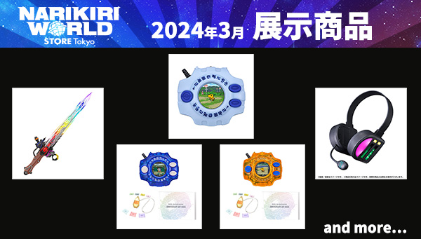 (2024年3月更新)　NARIKIRI WORLD STORE TOKYO展示商品情報​  ​