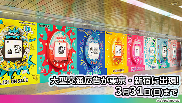 大型交通広告が東京・新宿に出現！「たまごっち型のカード」を持ち帰れるピールオフ広告も東京・大阪・福岡で実施！