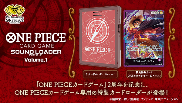 「ONE PIECEカードゲーム サウンドローダー Volume.1」本日受注開始！