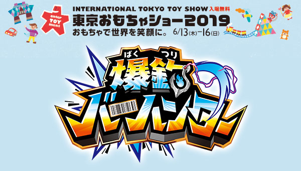 「東京おもちゃショー2019」爆釣バーハンターブースを一足先にご紹介！！